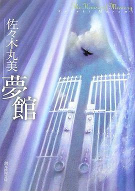 夢館 pdf epub mobi 电子书 下载