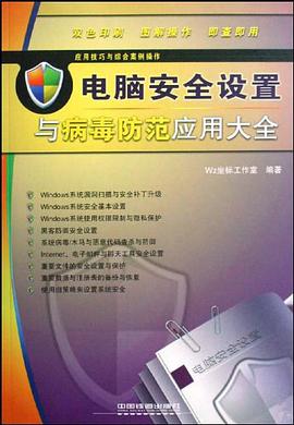 电脑安全设置与病毒防范应用大全 pdf epub mobi 电子书 下载