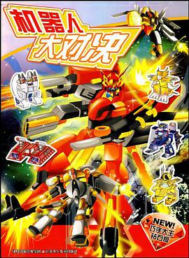 巧手大王钻石版*机器人大对决 pdf epub mobi 电子书 下载
