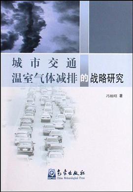 城市交通温室气体减排的战略研究 pdf epub mobi 电子书 下载