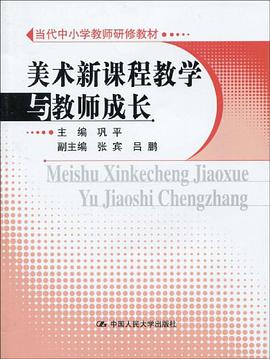 美术新课程教学与教师成长 pdf epub mobi 电子书 下载