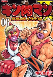キン肉マン2世 究極の超人タッグ編 6 pdf epub mobi 電子書 下載