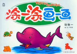 涂一涂.画一画 pdf epub mobi 电子书 下载