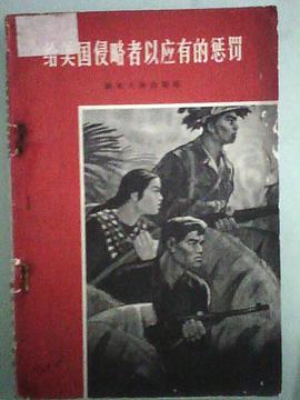 给美国侵略者以应有的惩罚