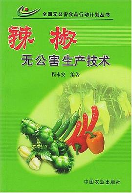 辣椒无公害生产技术 pdf epub mobi 电子书 下载