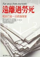 遠離過勞死 pdf epub mobi 电子书 下载
