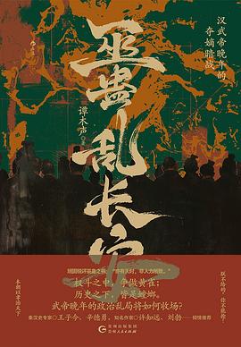 巫蠱亂長安 pdf epub mobi 電子書 下載