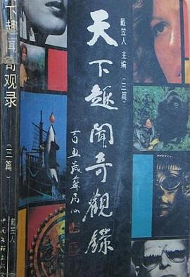 天下趣闻奇观录