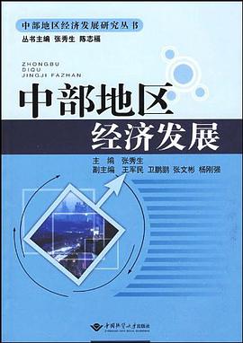 中部地区经济发展 pdf epub mobi 电子书 下载