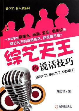 綜藝天王的說話技巧 pdf epub mobi 電子書 下載