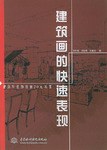建筑画的快速表现 pdf epub mobi 电子书 下载