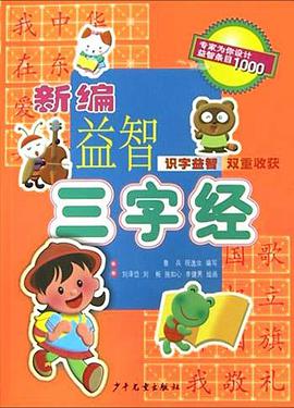 新编益智三字经 pdf epub mobi 电子书 下载