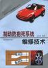 制动防抱死系统维修技术 pdf epub mobi 电子书 下载