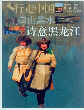白山黑水-诗意黑龙江 pdf epub mobi 电子书 下载