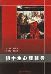 初中生心理辅导 pdf epub mobi 电子书 下载