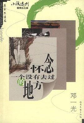 怀念一个没有去过的地方 pdf epub mobi 电子书 下载