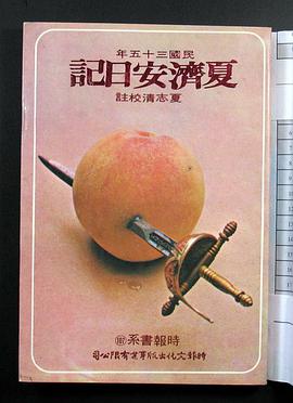 夏济安日记 pdf epub mobi 电子书 下载