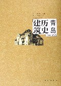 青岛建筑历史1981-1949 pdf epub mobi 电子书 下载