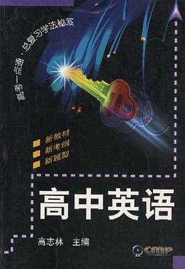 高中英语 pdf epub mobi 电子书 下载