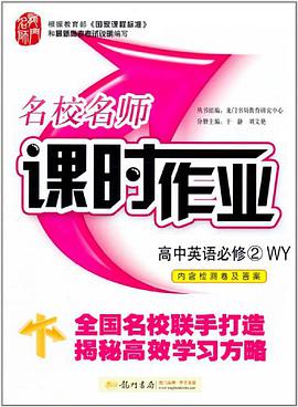 龙门名师系列·名校名师课时作业 高中英语必修2 WY pdf epub mobi 电子书 下载