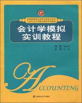 会计学模拟实训教程 pdf epub mobi 电子书 下载