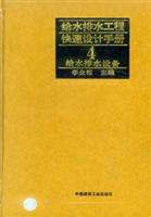 给水排水工程快速设计手册4：给水排水设备 pdf epub mobi 电子书 下载