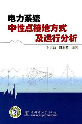 电力系统中性点接地方式及运行分析 pdf epub mobi 下载