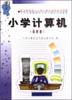小学计算机（第四册） pdf epub mobi 电子书 下载