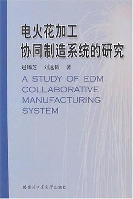 电火花加工协同制造系统的研究 pdf epub mobi 电子书 下载