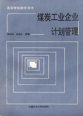 煤炭工业企业计划管理 pdf epub mobi 电子书 下载
