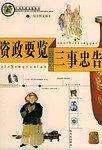 资政要览 三事忠告 pdf epub mobi 电子书 下载