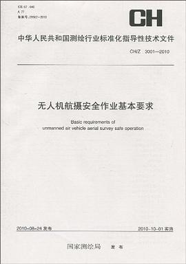 无人机航摄安全作业基本要求 pdf epub mobi 电子书 下载