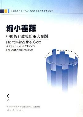缩小差距 pdf epub mobi 电子书 下载