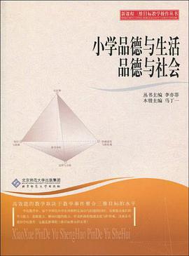 新課程三維目標教學操作叢書 小學品德與生活 品德與社會 pdf epub mobi 電子書 下載