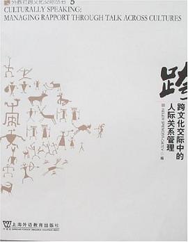 跨文化交際中的人際關係管理 pdf epub mobi 電子書 下載