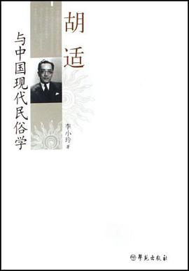 胡适与中国现代民俗学 pdf epub mobi 电子书 下载