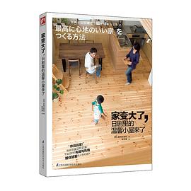 傢變大瞭,日劇裏的溫馨小屋來瞭