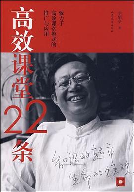高效课堂22条 pdf epub mobi 电子书 下载