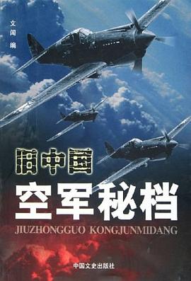 舊中國空軍秘檔