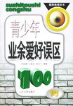 青少年业余爱好误区100例 pdf epub mobi 电子书 下载