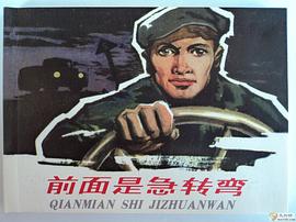 前面是急转弯 pdf epub mobi 电子书 下载