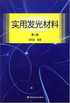 实用发光材料 pdf epub mobi 下载
