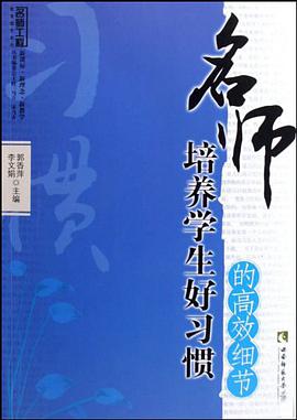 名师培养学生好习惯的高效细节