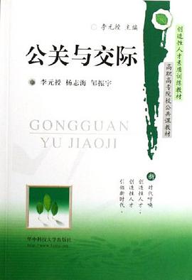 公关与交际 pdf epub mobi 电子书 下载