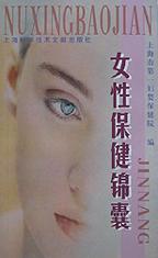 女性保健锦囊 pdf epub mobi 电子书 下载