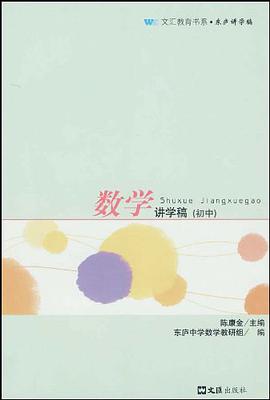 数学讲学稿（初中） pdf epub mobi 电子书 下载