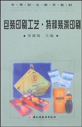 包装印刷工艺特种装潢印刷/中等职业教育教材 pdf epub mobi 电子书 下载
