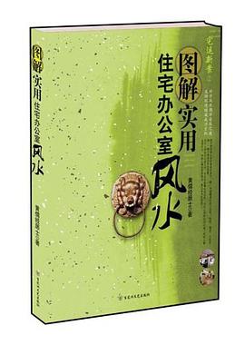 图解实用住宅办公室风水 pdf epub mobi 电子书 下载