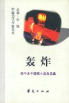 轰炸 pdf epub mobi 电子书 下载