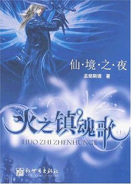 仙境之夜,火之镇魂歌
